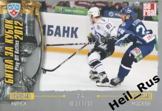 Хоккей. Карточка Динамо Минск / Динамо Москва (КХЛ Кубок Гагарина 2012) SeReal