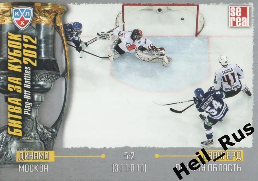 Хоккей. Карточка Динамо Москва / Авангард Омск (КХЛ Кубок Гагарина 2012) SeReal