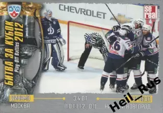 Хоккей Карточка Динамо Москва/Торпедо Нижний Новгород (КХЛ Кубок Гагарина 2012)