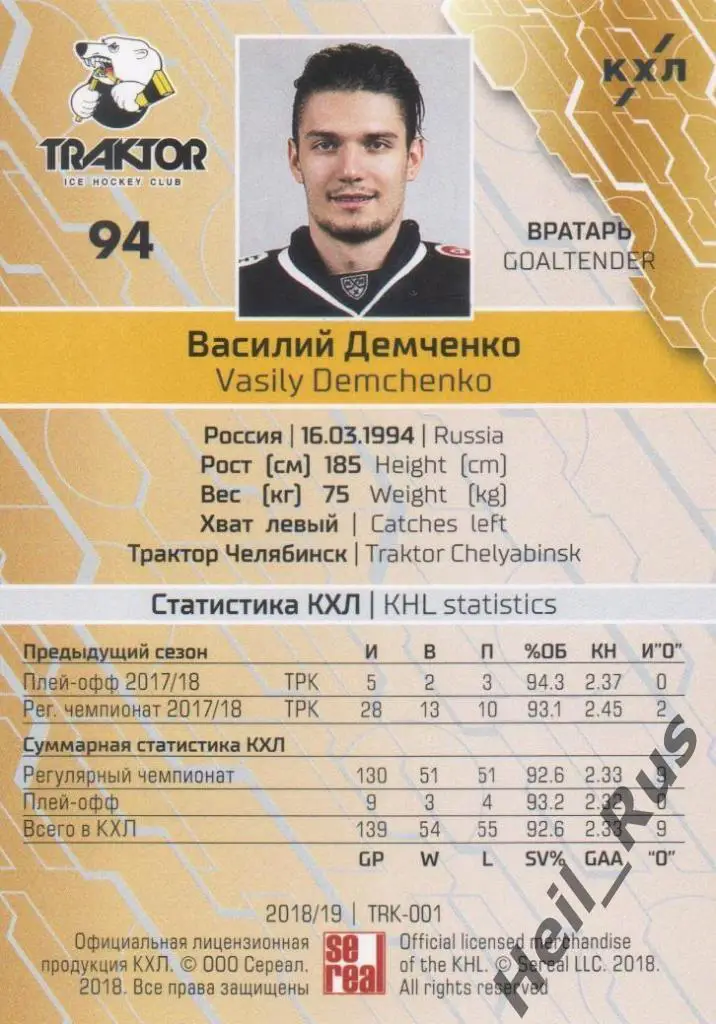 Хоккей. Карточка Василий Демченко Трактор Челябинск КХЛ/KHL сезон 2018/19 SeReal 1