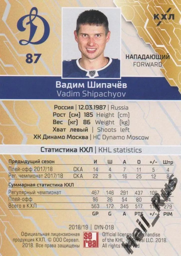 Хоккей. Карточка Вадим Шипачев (ХК Динамо Москва) КХЛ/KHL сезон 2018/19 SeReal 1