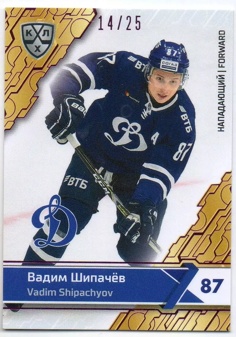 Хоккей. Карточка Вадим Шипачев (ХК Динамо Москва) КХЛ/KHL сезон 2018/19 SeReal