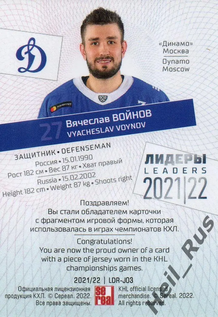 Хоккей. Карточка Вячеслав Войнов (Динамо Москва) КХЛ/KHL сезон 2021/22 SeReal 1