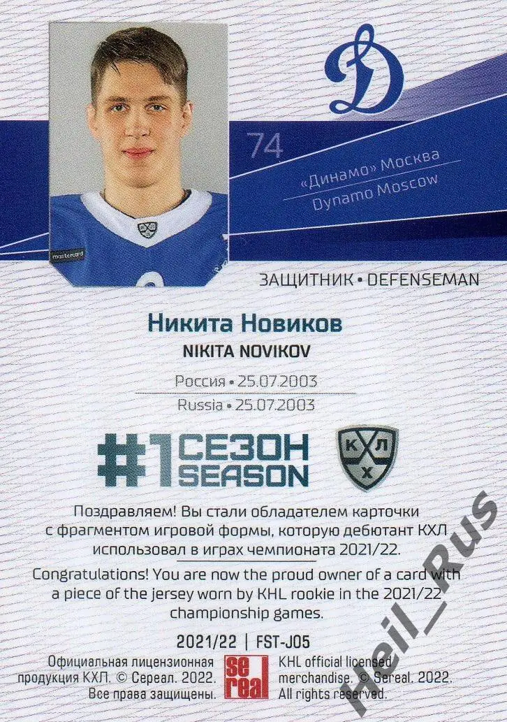 Хоккей. Карточка Никита Новиков (Динамо Москва) КХЛ / KHL сезон 2021/22 SeReal 1