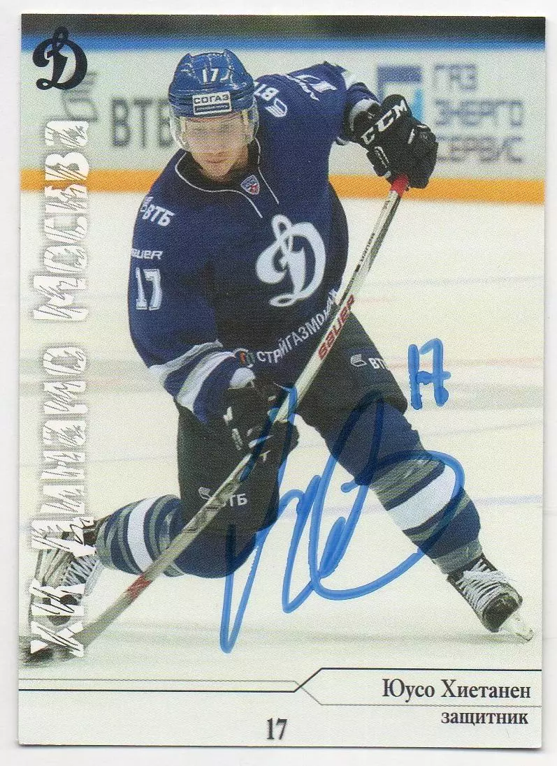 Хоккей. Карточка автограф Юусо Хиетанен (ХК Динамо Москва) КХЛ/KHL сезон 2014/15