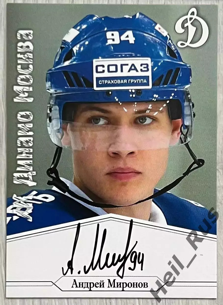 Хоккей. Карточка автограф Андрей Миронов ХК Динамо Москва КХЛ/KHL сезон 2014/15