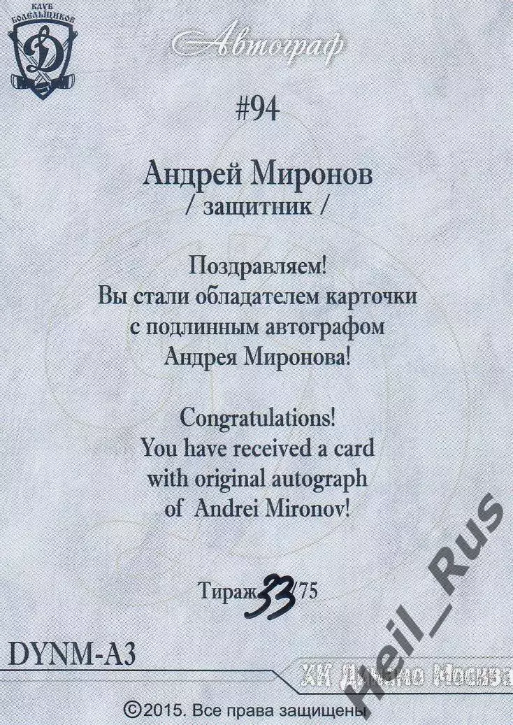 Хоккей. Карточка автограф Андрей Миронов ХК Динамо Москва КХЛ/KHL сезон 2014/15 1