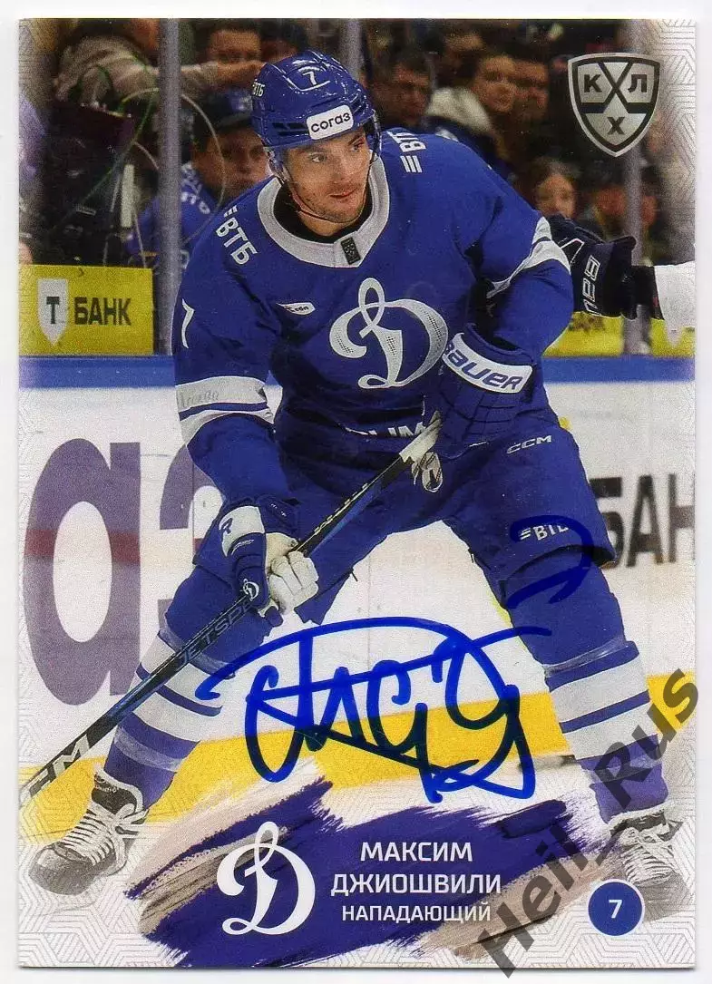 Хоккей. Карточка автограф Максим Джиошвили Динамо Москва КХЛ/KHL 2024/25 SeReal