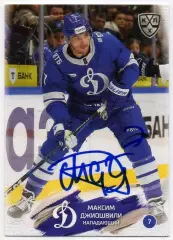 Хоккей. Карточка автограф Максим Джиошвили Динамо Москва КХЛ/KHL 2024/25 SeReal