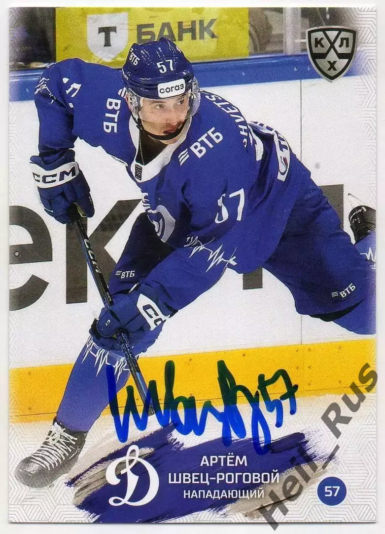 Хоккей Карточка автограф Артем Швец-Роговой Динамо Москва КХЛ/KHL 2024/25 SeReal