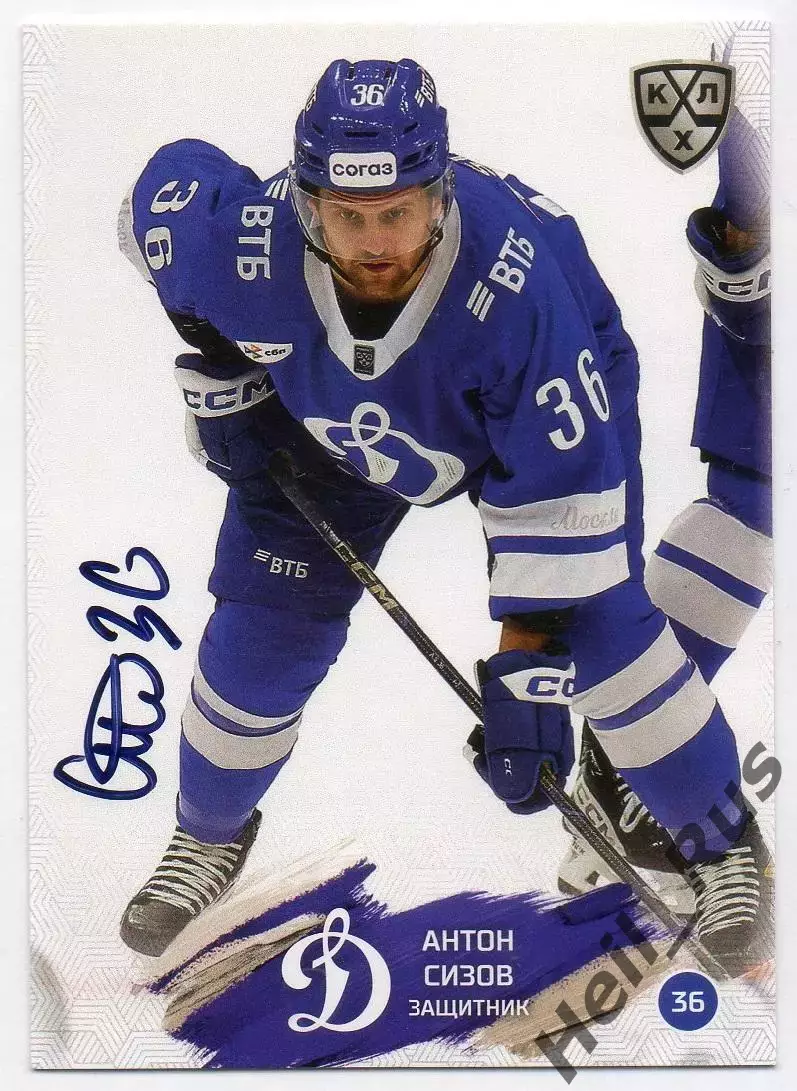 Хоккей. Карточка автограф Антон Сизов (Динамо Москва) КХЛ/KHL 2024/25 SeReal