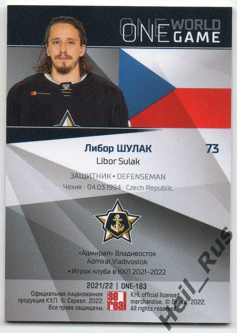 Хоккей. Карточка Либор Шулак Чехия, Адмирал Владивосток КХЛ сезон 2021/22 SeReal 1