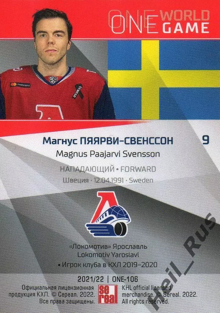 Карточка Магнус Пяярви-Свенссон Швеция/Локомотив Ярославль КХЛ/KHL сезон 2021/22 1