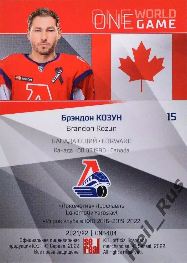 Хоккей. Карточка Брэндон Козун Канада/Локомотив Ярославль КХЛ/KHL 2021/22 SeReal 1