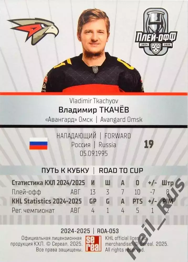 Хоккей. Карточка Владимир Ткачев (Авангард Омск) КХЛ/KHL сезон 2024/25 SeReal 1