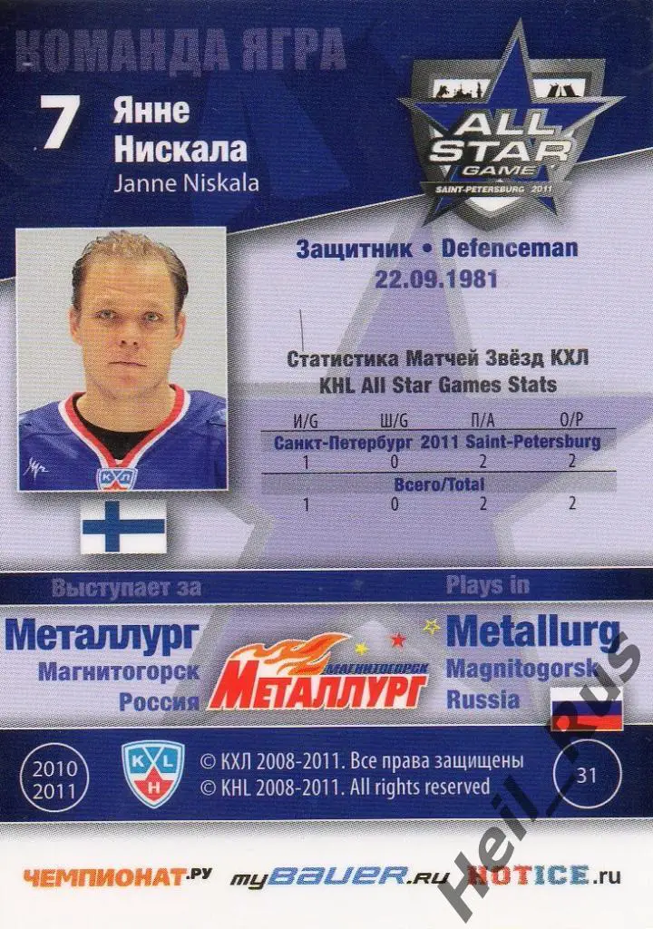 Хоккей Карточка Янне Нискала (Металлург Магнитогорск) Матч звезд КХЛ 2011 SeReal 1
