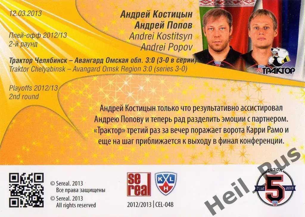 Хоккей. Карточка Андрей Костицын/Попов Трактор Челябинск КХЛ/KHL 2012/13 SeReal 1