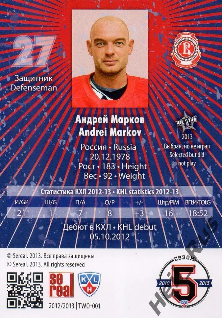 Хоккей. Карточка Андрей Марков (Витязь Чехов) КХЛ/KHL сезон 2012/13 SeReal 1