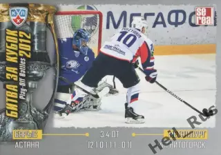 Хоккей. Карточка Барыс Астана / Металлург Магнитогорск (КХЛ Кубок Гагарина 2012)