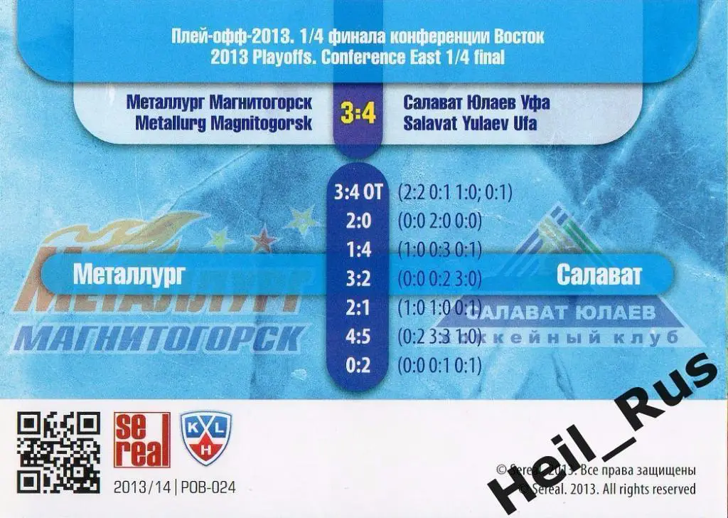 Хоккей Карточка Металлург Магнитогорск/Салават Юлаев Уфа КХЛ Кубок Гагарина 2013 1