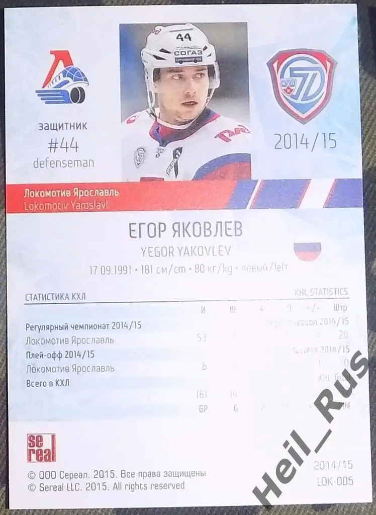 Хоккей. Карточка Егор Яковлев (Локомотив Ярославль) КХЛ/KHL сезон 2014/15 SeReal 1