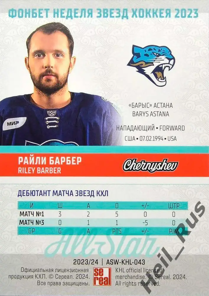 Хоккей. Карточка Райли Барбер (Барыс Астана) Матч Звезд КХЛ/KHL 2023 SeReal 1