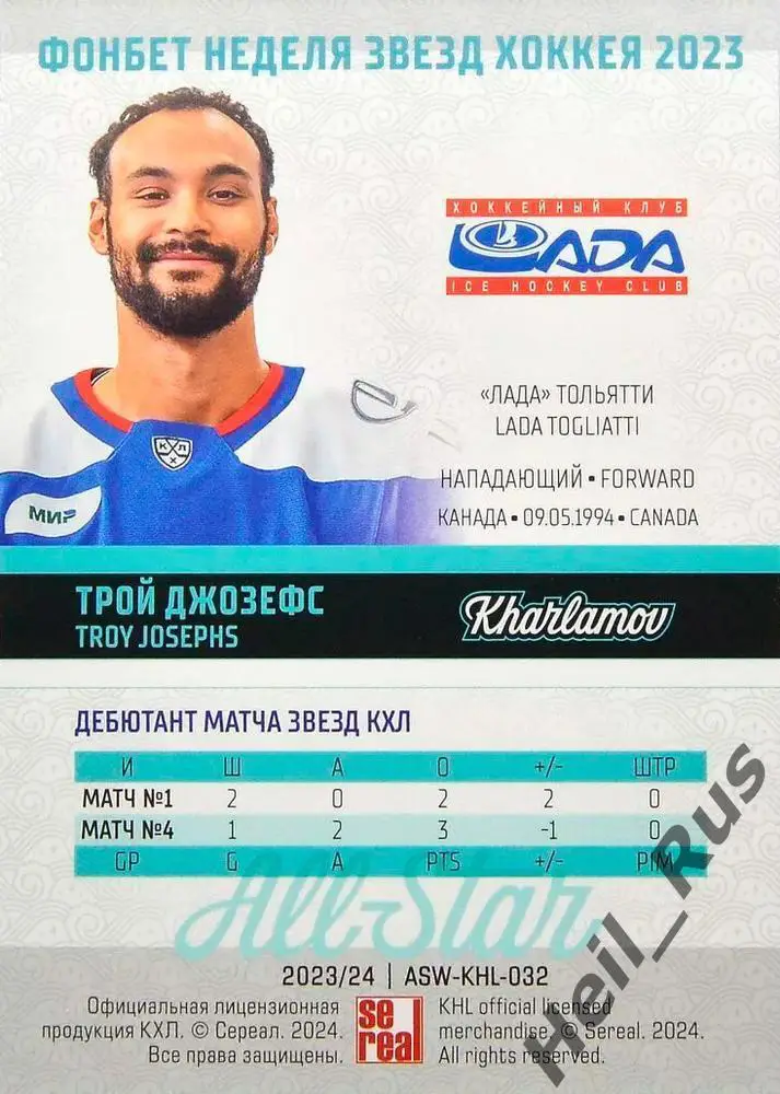 Хоккей. Карточка Трой Джозефс (Лада Тольятти) Матч Звезд КХЛ/KHL 2023 SeReal 1