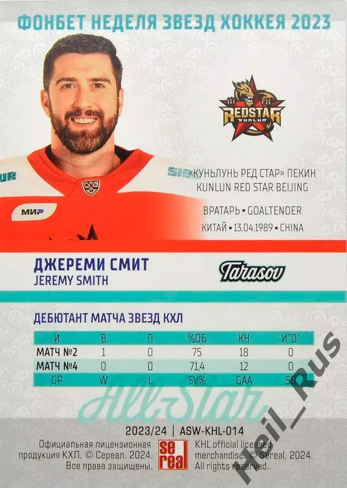 Хоккей. Карточка Джереми Смит (Куньлунь Ред Стар Пекин) Матч Звезд КХЛ/KHL 2023 1