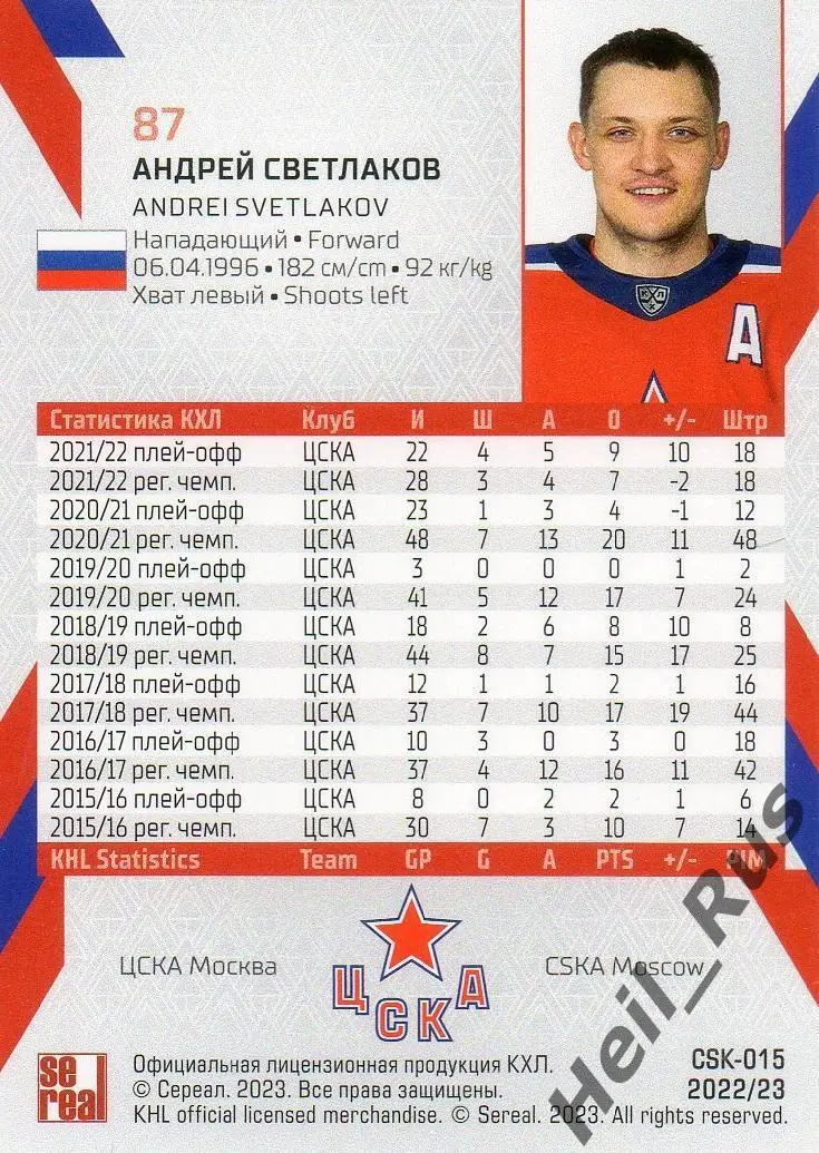 Хоккей. Карточка Андрей Светлаков (ЦСКА Москва) КХЛ/KHL сезон 2022/23 SeReal 1