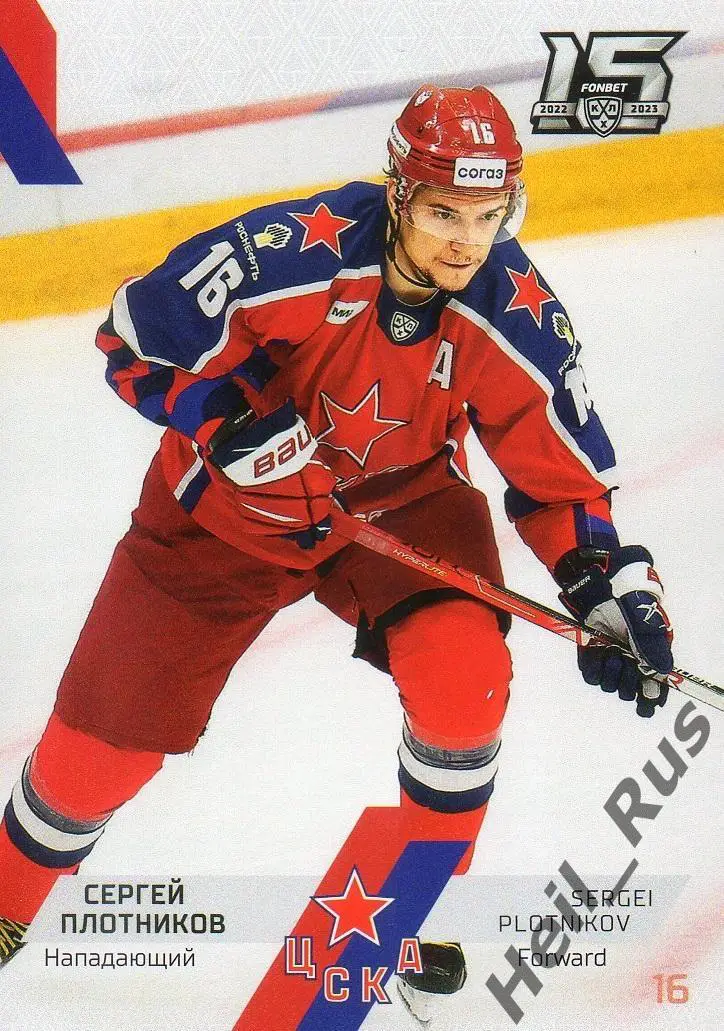 Хоккей. Карточка Сергей Плотников (ЦСКА Москва) КХЛ/KHL сезон 2022/23 SeReal