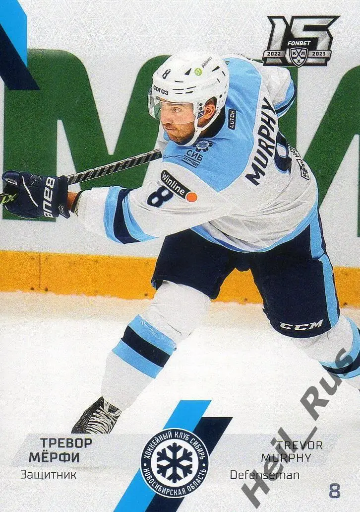Хоккей. Карточка Тревор Мерфи Сибирь Новосибирская область КХЛ/KHL сезон 2022/23