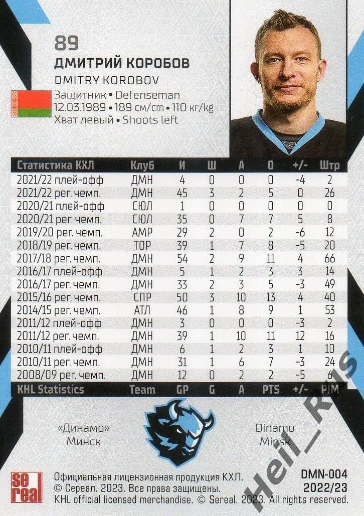 Хоккей. Карточка Дмитрий Коробов (Динамо Минск) КХЛ/KHL сезон 2022/23 SeReal 1