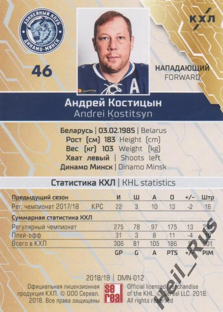 Хоккей. Карточка Андрей Костицын (Динамо Минск) КХЛ/KHL сезон 2018/19 SeReal 1