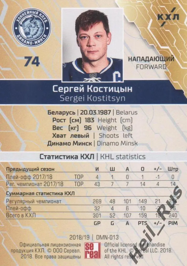 Хоккей. Карточка Сергей Костицын (Динамо Минск) КХЛ/KHL сезон 2018/19 SeReal 1