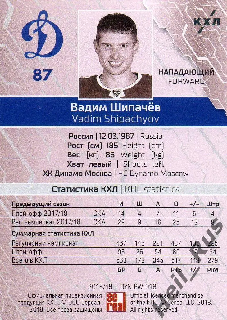 Хоккей; Карточка Вадим Шипачев (ХК Динамо Москва) КХЛ/KHL сезон 2018/19 SeReal 1