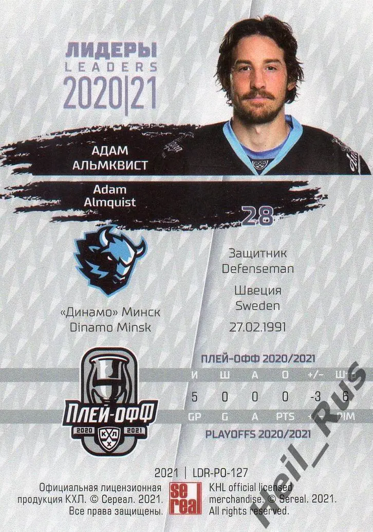 Хоккей Карточка Адам Альмквист Динамо Минск КХЛ/KHL Лидеры сезона 2020/21 SeReal 1