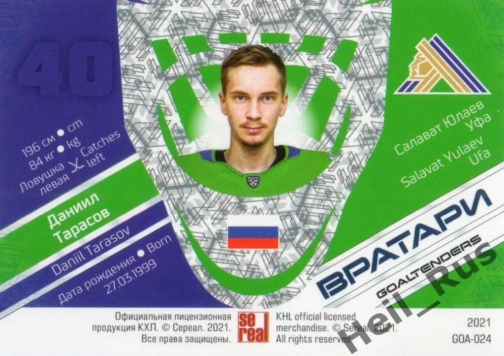 Хоккей. Карточка Даниил Тарасов (Салават Юлаев Уфа) КХЛ/KHL сезон 2020/21 SeReal 1
