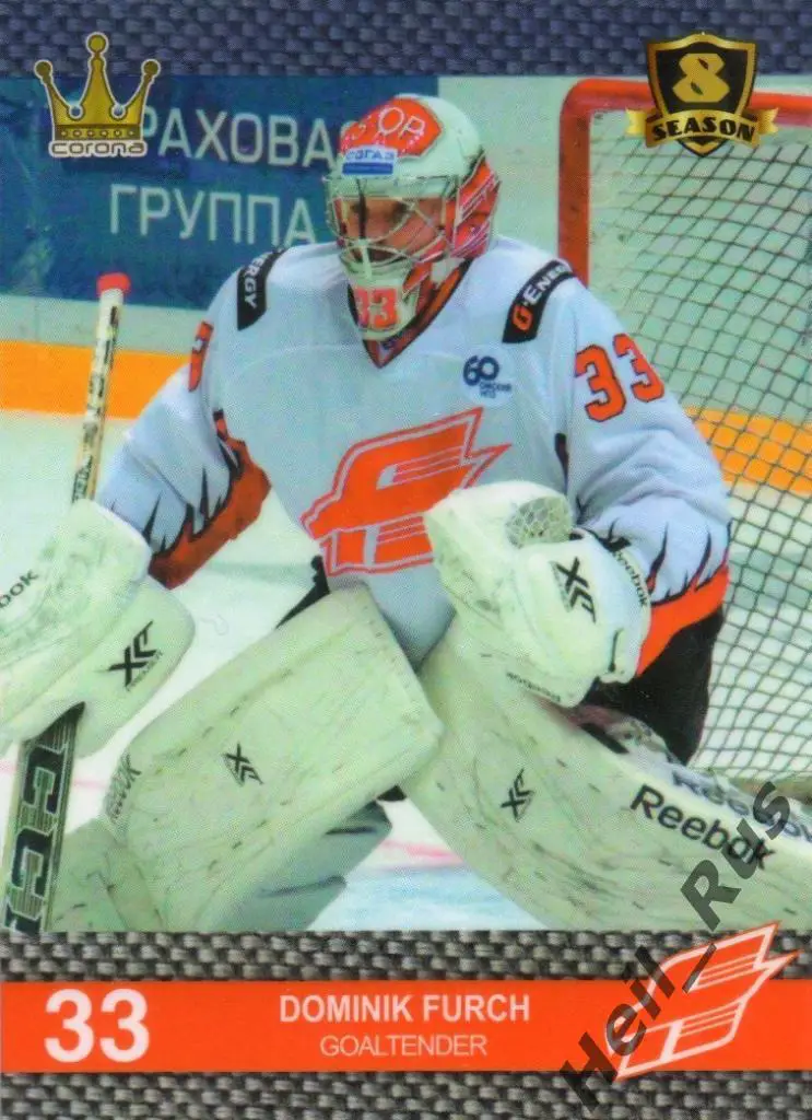 Хоккей. Карточка Доминик Фурх (Авангард Омская область) КХЛ/KHL 8 сезон 2015/16