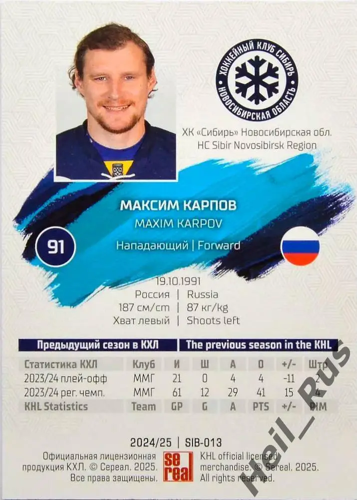Хоккей. Карточка Максим Карпов (Сибирь Новосибирск) КХЛ/KHL сезон 2024/25 SeReal 1
