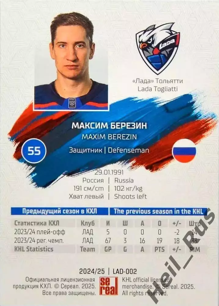 Хоккей. Карточка Максим Березин (Лада Тольятти) КХЛ/KHL сезон 2024/25 SeReal 1