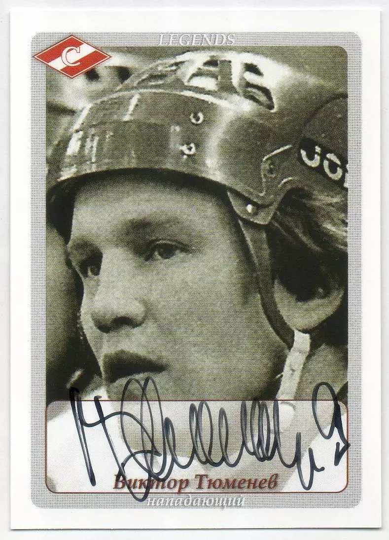 Хоккей. Карточка с автографом Легенда/Ветеран Виктор Тюменев (ХК Спартак Москва)