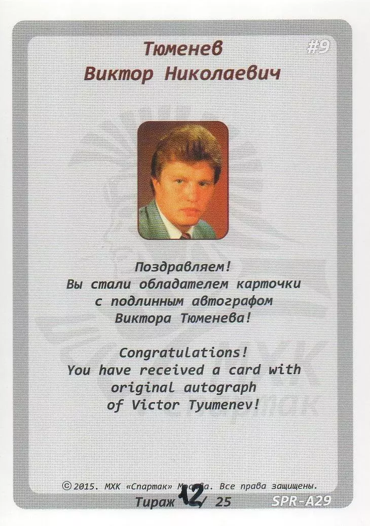 Хоккей. Карточка с автографом Легенда/Ветеран Виктор Тюменев (ХК Спартак Москва) 1