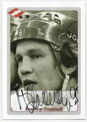 Хоккей. Карточка с автографом Легенда/Ветеран Виктор Тюменев (ХК Спартак Москва)