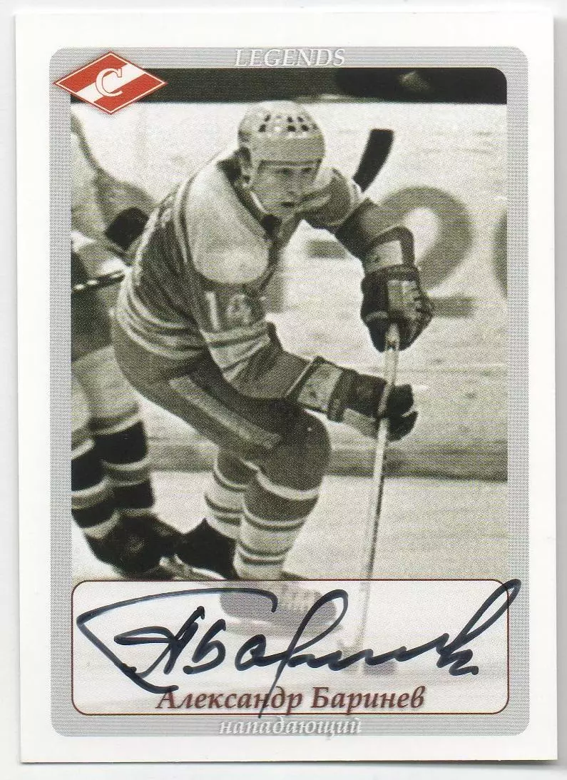 Хоккей Карточка с автографом Легенда/Ветеран Александр Баринев ХК Спартак Москва