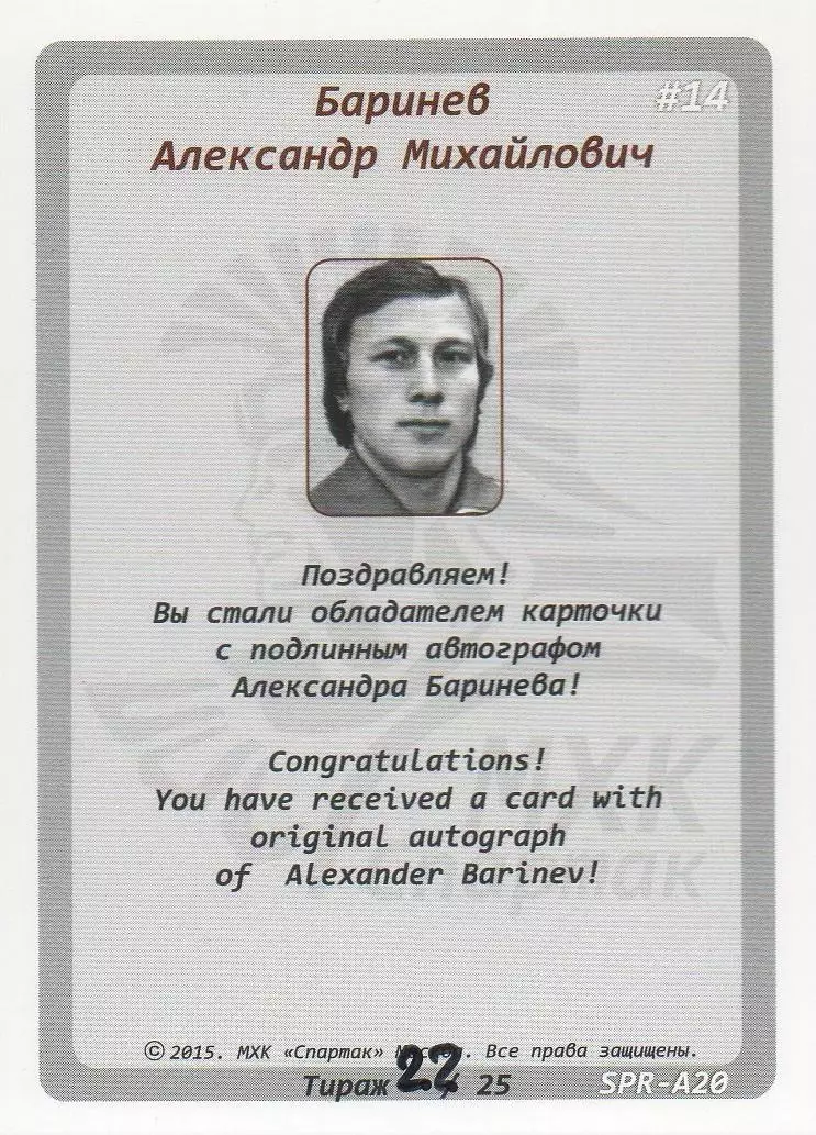 Хоккей Карточка с автографом Легенда/Ветеран Александр Баринев ХК Спартак Москва 1
