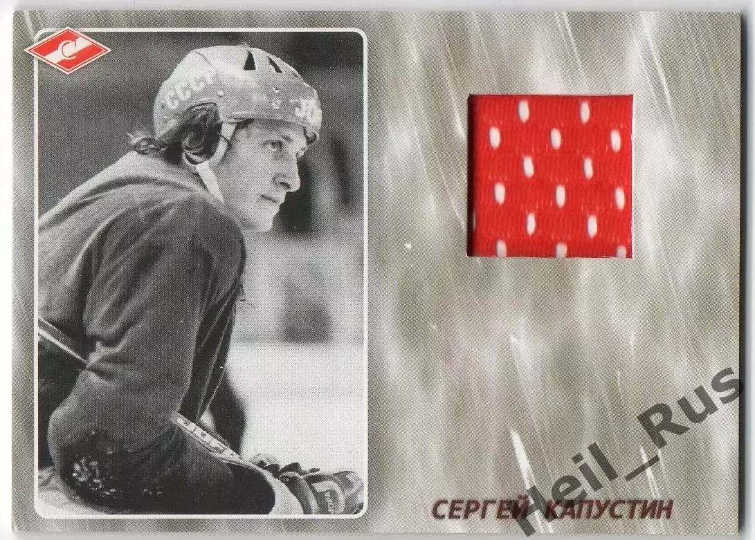 Хоккей. Карточка Легенда/Ветеран Сергей Капустин ХК Спартак Москва, тираж 25/25