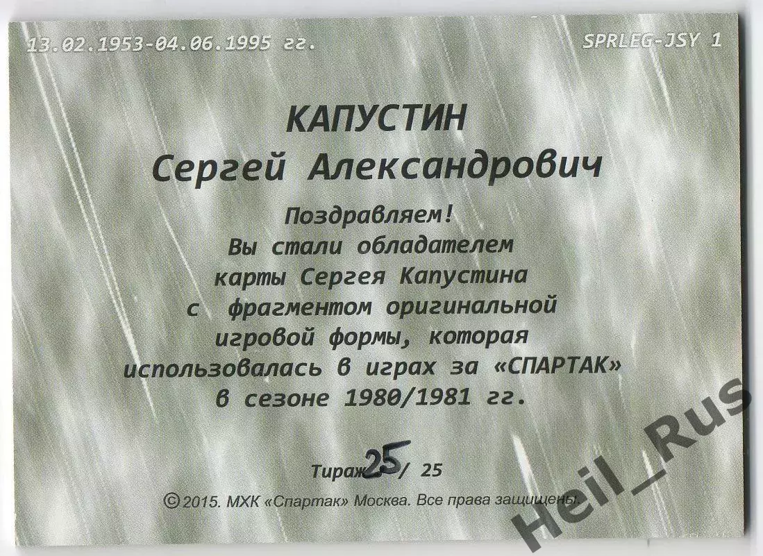 Хоккей. Карточка Легенда/Ветеран Сергей Капустин ХК Спартак Москва, тираж 25/25 1