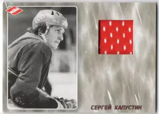 Хоккей. Карточка Легенда/Ветеран Сергей Капустин ХК Спартак Москва, тираж 25/25
