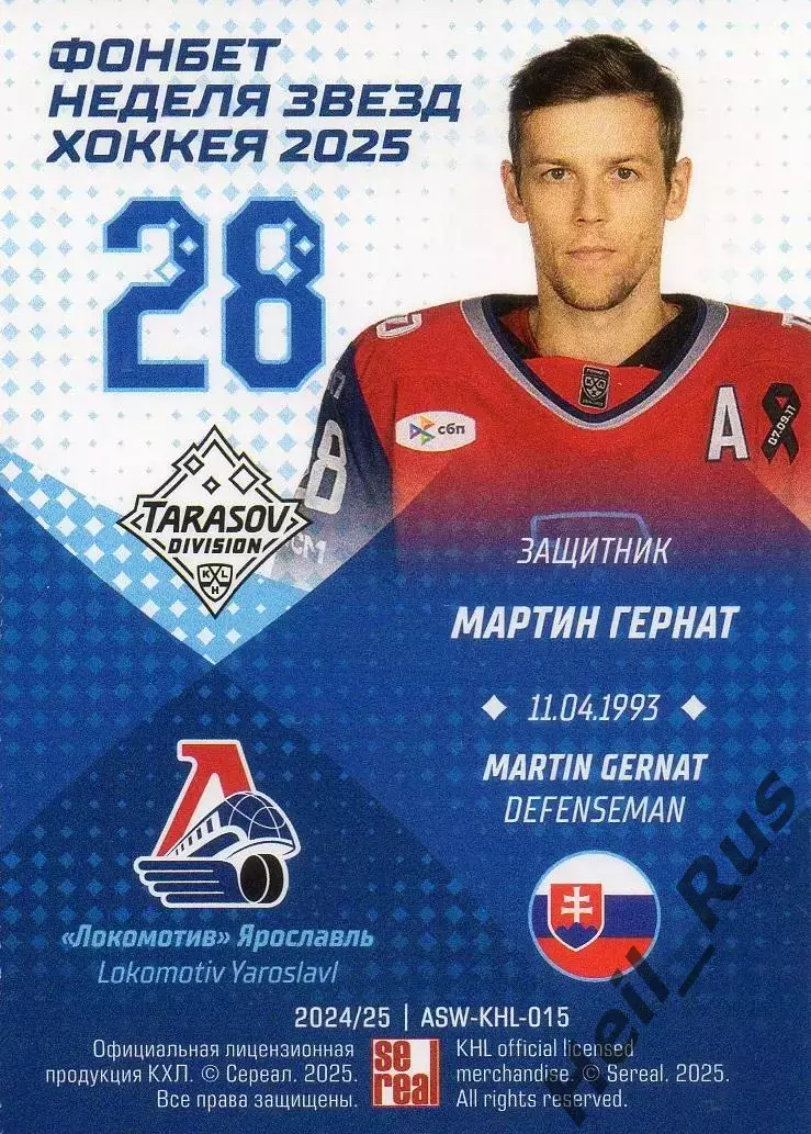 Хоккей. Карточка Мартин Гернат (Локомотив Ярославль) Матч Звезд КХЛ 2025 SeReal 1
