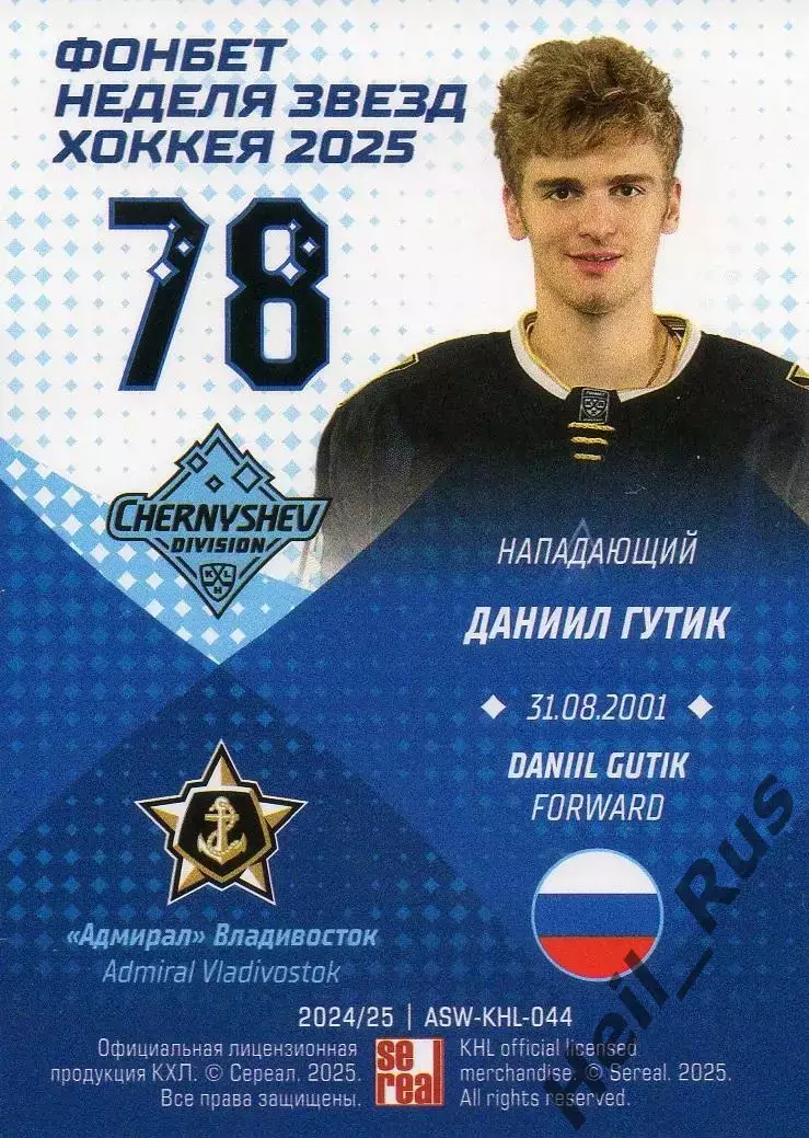 Хоккей. Карточка Даниил Гутик Адмирал Владивосток Матч Звезд КХЛ/KHL 2025 SeReal 1